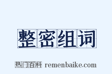 整密组词是什么意思的图片